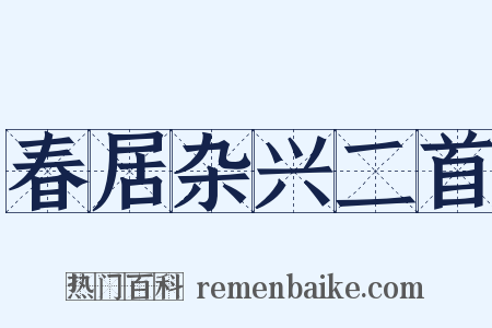 春居杂兴二首是什么意思的图片